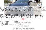 特斯拉官方认证二手车购买流程-特斯拉官方认证二手车