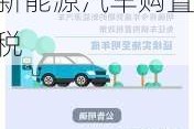 2023新能源汽车购置税减免政策,2023新能源汽车购置税