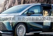 2022款别克gl8谍照_别克gl8新款2024款什么样