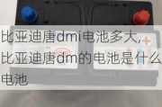 比亚迪唐dmi电池多大,比亚迪唐dm的电池是什么电池