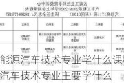 专科新能源汽车技术专业学什么课程,专科新能源汽车技术专业主要学什么