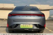 小鹏汽车2021款p5,小鹏p5品牌型号多少