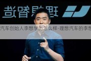 理想汽车创始人李想学历怎么样-理想汽车的李想简历