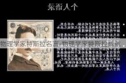 物理学家特斯拉名言-物理学家特斯拉成就