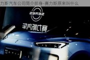 赛力斯汽车公司简介前身-赛力斯原来叫什么