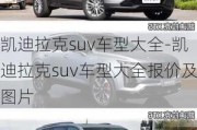 凯迪拉克suv车型大全-凯迪拉克suv车型大全报价及图片