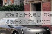 阿维塔是什么意思-阿维塔是什么汽车品牌的车