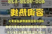 哈尔滨汽车空调专业维修公司电话,哈尔滨汽车空调专业维修公司