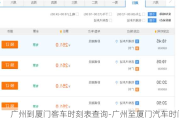 广州到厦门客车时刻表查询-广州至厦门汽车时间