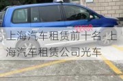 上海汽车租赁前十名-上海汽车租赁公司光车