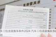 汽车三包法退换车条件2024-汽车三包法退换车条件证明