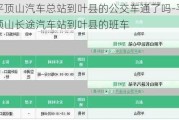 平顶山汽车总站到叶县的公交车通了吗-平顶山长途汽车站到叶县的班车