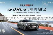 长安汽车2024年7月产销快报-长安汽车2024年