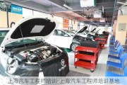 上海汽车工程师培训-上海汽车工程师培训基地