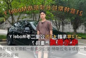 特斯拉电车续航一般多少公里-特斯拉电车续航一般多少公里啊