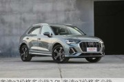 奥迪q3价格多少钱2.0t-奥迪q3价格多少钱