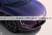 阿维塔12降价解读-阿维塔最新进展