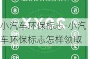 小汽车环保标志-小汽车环保标志怎样领取