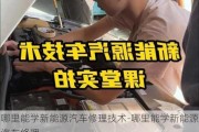 哪里能学新能源汽车修理技术-哪里能学新能源汽车修理