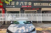 强生汽车隔热膜专营店-强生汽车隔热膜专营店地址