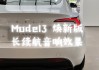 特斯拉model3音响什么品牌-特斯拉model 3音响效果怎么样