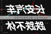 长安汽车跌停次数-长安汽车跌跌不休