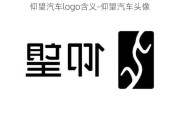 仰望汽车logo含义-仰望汽车头像