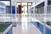 理想汽车北京工资-北京理想汽车有员工宿舍吗怎么样