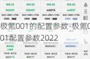 极氪001的配置参数-极氪001配置参数2022