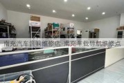 南充汽车音响维修店-南充车载导航维修点