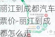 丽江到成都汽车票价-丽江到成都怎么走