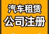 保定汽车租赁公司电话-保定市汽车租赁有限公司电话