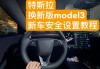 特斯拉model3驾驶步骤-特斯拉model3如何驾驶