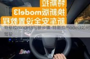 特斯拉model3驾驶步骤-特斯拉model3如何驾驶