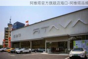 阿维塔官方旗舰店海口-阿维塔品牌