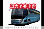 杭州到保定汽车-杭州到保定汽车票价