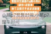 小鹏p7预售时间,小鹏p7提车时间