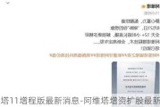 阿维塔11增程版最新消息-阿维塔增资扩股最新消息