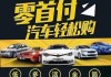 汽车0首付平台-0首付购车什么平台比较好