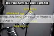 别克gl8远程启动怎么用钥匙开_别克gl8远程启动怎么用