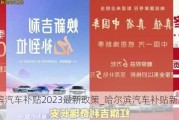 哈尔滨汽车补贴2023最新政策_哈尔滨汽车补贴新政策2020