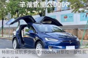 特斯拉续航多少公里modelx,特斯拉一般续航多少公里