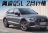 奥迪q5l价格优惠多少_奥迪q5l价格优惠