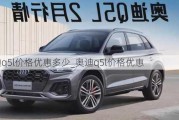 奥迪q5l价格优惠多少_奥迪q5l价格优惠