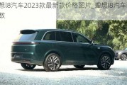 理想l8汽车2023款最新款价格图片_理想l8汽车配置参数