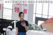 泰安比亚迪汽车报价-泰安比亚迪售后服务电话