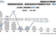 核动力汽车的发展现状-核动力汽车可行性