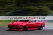 toyota漂移爆衫-日本丰田汽车漂移