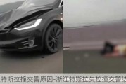 浙江特斯拉撞交警原因-浙江特斯拉失控撞交警结果