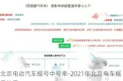 北京电动汽车摇号中号率-2021年北京电车摇号结果